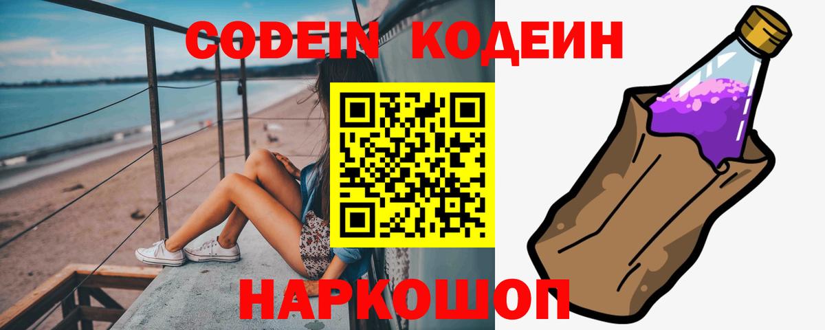 Кодеиновый сироп Lean Purple Drank  Codein напиток Lean (лин)  Вход с VPN  Тверь 